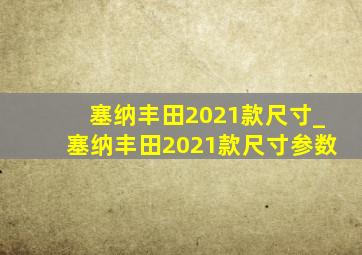 塞纳丰田2021款尺寸_塞纳丰田2021款尺寸参数