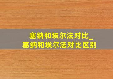 塞纳和埃尔法对比_塞纳和埃尔法对比区别