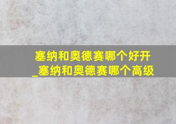 塞纳和奥德赛哪个好开_塞纳和奥德赛哪个高级