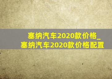 塞纳汽车2020款价格_塞纳汽车2020款价格配置