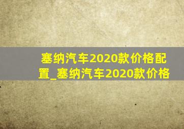 塞纳汽车2020款价格配置_塞纳汽车2020款价格