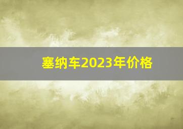 塞纳车2023年价格