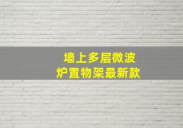 墙上多层微波炉置物架最新款