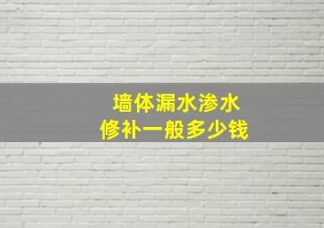 墙体漏水渗水修补一般多少钱