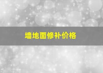 墙地面修补价格