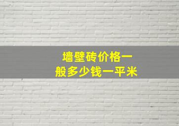 墙壁砖价格一般多少钱一平米