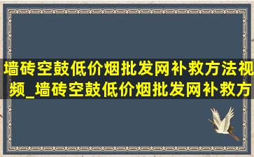 墙砖空鼓(低价烟批发网)补救方法视频_墙砖空鼓(低价烟批发网)补救方法