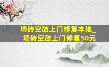 墙砖空鼓上门修复本地_墙砖空鼓上门修复50元