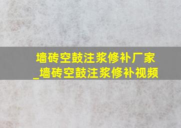 墙砖空鼓注浆修补厂家_墙砖空鼓注浆修补视频