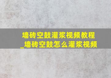 墙砖空鼓灌浆视频教程_墙砖空鼓怎么灌浆视频