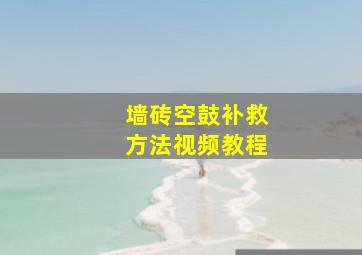 墙砖空鼓补救方法视频教程