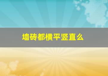 墙砖都横平竖直么