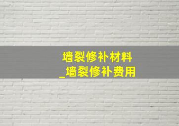 墙裂修补材料_墙裂修补费用