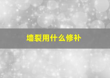 墙裂用什么修补