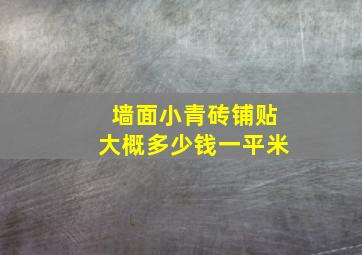 墙面小青砖铺贴大概多少钱一平米