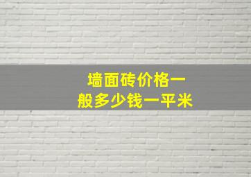 墙面砖价格一般多少钱一平米