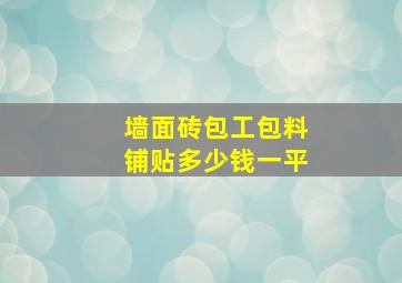 墙面砖包工包料铺贴多少钱一平