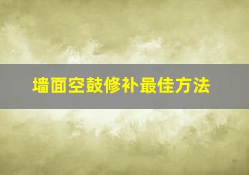 墙面空鼓修补最佳方法