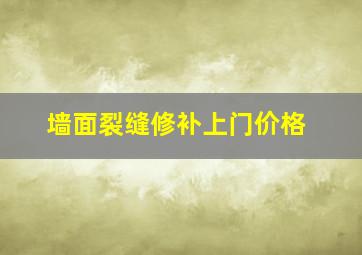 墙面裂缝修补上门价格