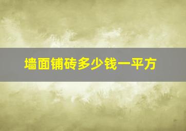 墙面铺砖多少钱一平方