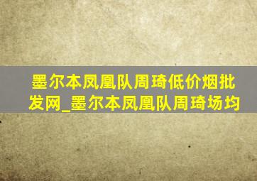 墨尔本凤凰队周琦(低价烟批发网)_墨尔本凤凰队周琦场均