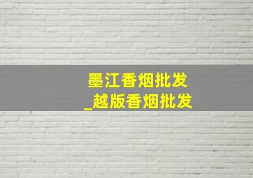 墨江香烟批发_越版香烟批发