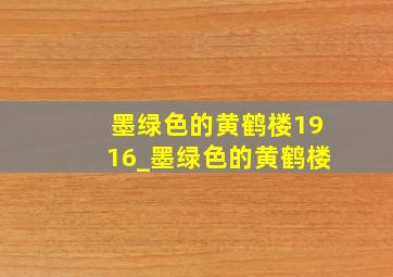 墨绿色的黄鹤楼1916_墨绿色的黄鹤楼