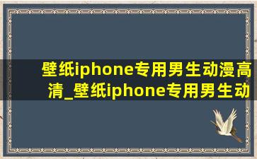 壁纸iphone专用男生动漫高清_壁纸iphone专用男生动漫