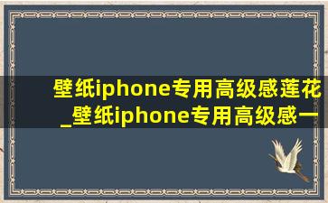 壁纸iphone专用高级感莲花_壁纸iphone专用高级感一套