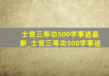 士官三等功500字事迹最新_士官三等功500字事迹