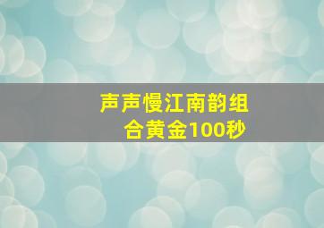 声声慢江南韵组合黄金100秒