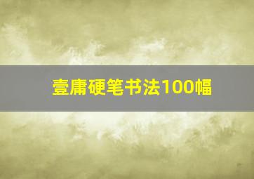 壹庸硬笔书法100幅