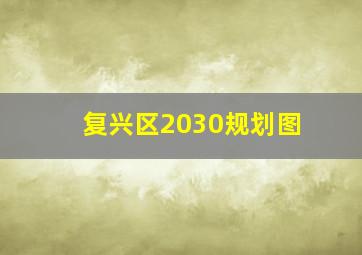 复兴区2030规划图