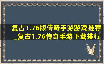 复古1.76版传奇手游游戏推荐_复古1.76传奇手游下载排行榜