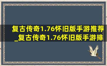 复古传奇1.76怀旧版手游推荐_复古传奇1.76怀旧版手游排行榜