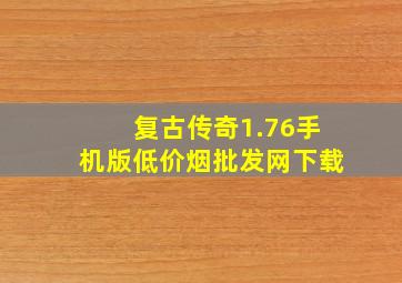 复古传奇1.76手机版(低价烟批发网)下载