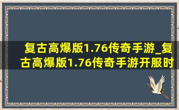 复古高爆版1.76传奇手游_复古高爆版1.76传奇手游开服时间