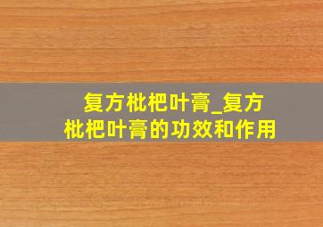 复方枇杷叶膏_复方枇杷叶膏的功效和作用