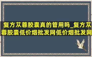 复方苁蓉胶囊真的管用吗_复方苁蓉胶囊(低价烟批发网)(低价烟批发网)直播