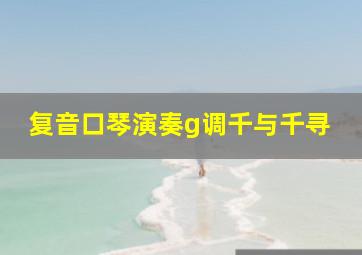 复音口琴演奏g调千与千寻