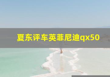 夏东评车英菲尼迪qx50