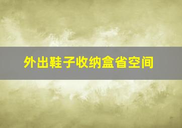 外出鞋子收纳盒省空间