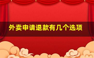 外卖申请退款有几个选项