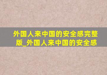 外国人来中国的安全感完整版_外国人来中国的安全感