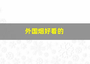 外国烟好看的