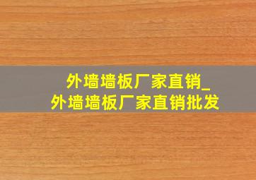 外墙墙板厂家直销_外墙墙板厂家直销批发