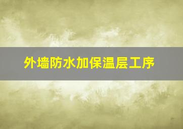 外墙防水加保温层工序