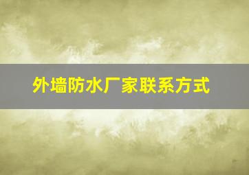 外墙防水厂家联系方式