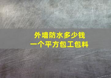 外墙防水多少钱一个平方包工包料