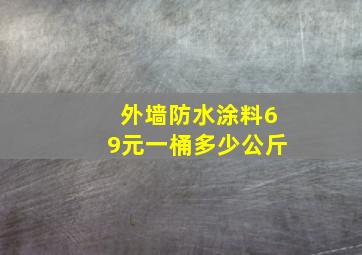 外墙防水涂料69元一桶多少公斤